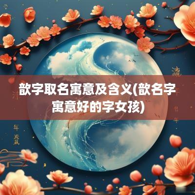 歆字取名寓意及含义(歆名字寓意好的字女孩)
