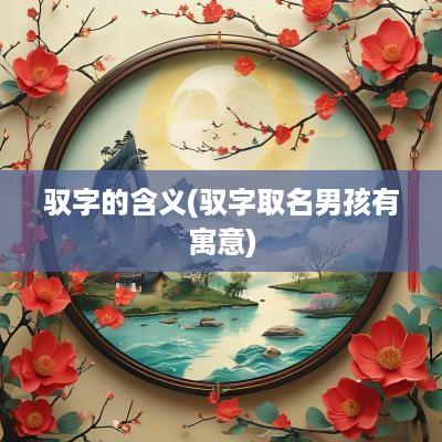 驭字的含义(驭字取名男孩有寓意)