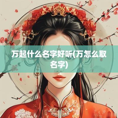 万起什么名字好听(万怎么取名字)