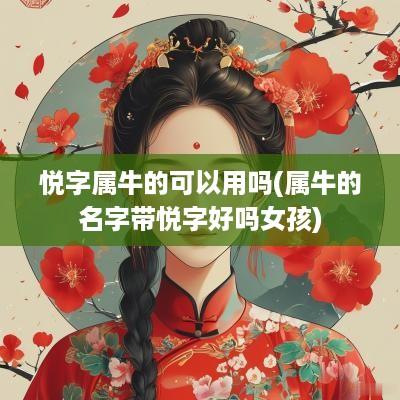 悦字属牛的可以用吗(属牛的名字带悦字好吗女孩)