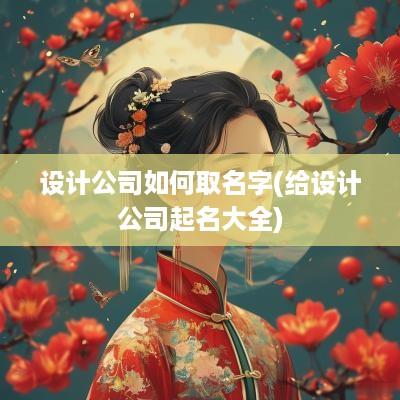 设计公司如何取名字(给设计公司起名大全)