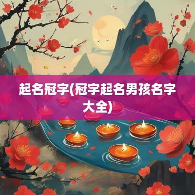 起名冠字(冠字起名男孩名字大全)