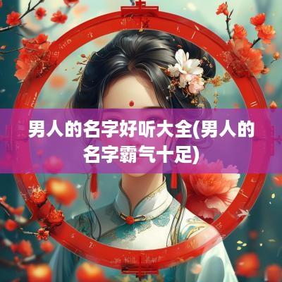 男人的名字好听大全(男人的名字霸气十足)