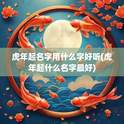 蛇年起名字用什么字好听(蛇年起什么名字最好)