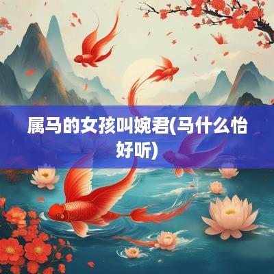 属马的女孩叫婉君(马什么怡好听)