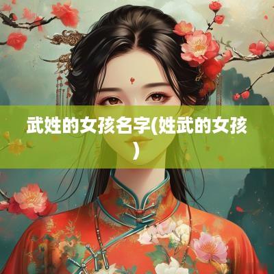 武姓的女孩名字(姓武的女孩)