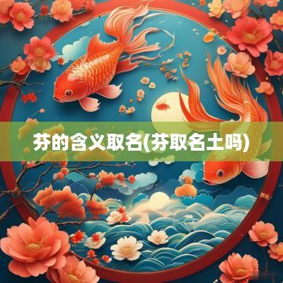 芬的含义取名(芬取名土吗)