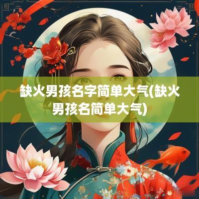 缺火男孩名字简单大气(缺火男孩名简单大气)