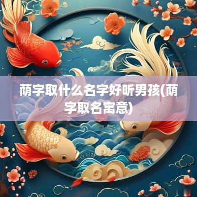 荫字取什么名字好听男孩(荫字取名寓意)