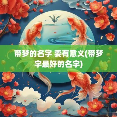 带梦的名字 要有意义(带梦字最好的名字)