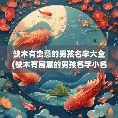 缺木有寓意的男孩名字大全(缺木有寓意的男孩名字小名)