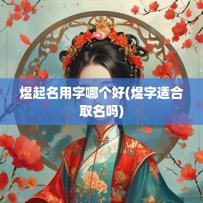 煜起名用字哪个好(煜字适合取名吗)