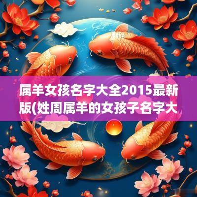 属羊女孩名字大全2015最新版(姓周属羊的女孩子名字大全)