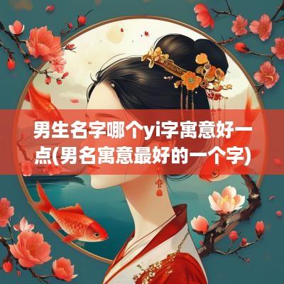 男生名字哪个yi字寓意好一点(男名寓意最好的一个字)