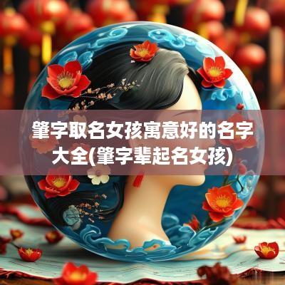 肇字取名女孩寓意好的名字大全(肇字辈起名女孩)