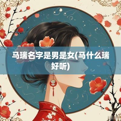 马瑞名字是男是女(马什么瑞好听)