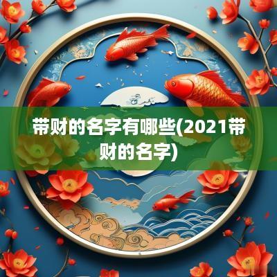带财的名字有哪些(2025带财的名字)