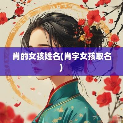 肖的女孩姓名(肖字女孩取名)