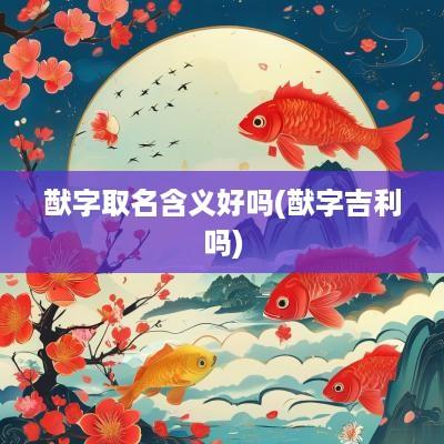 猷字取名含义好吗(猷字吉利吗)