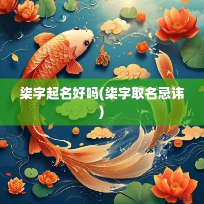 柒字起名好吗(柒字取名忌讳)
