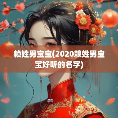 赖姓男宝宝(2025赖姓男宝宝好听的名字)