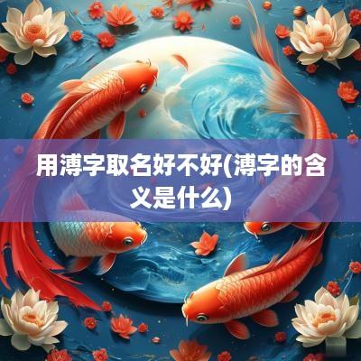 用溥字取名好不好(溥字的含义是什么)