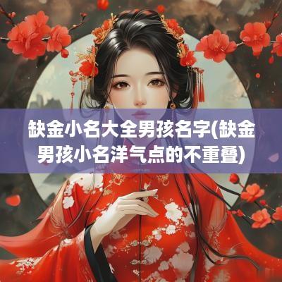 缺金小名大全男孩名字(缺金男孩小名洋气点的不重叠)