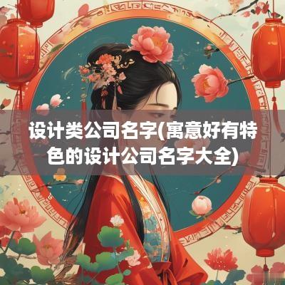 设计类公司名字(寓意好有特色的设计公司名字大全)
