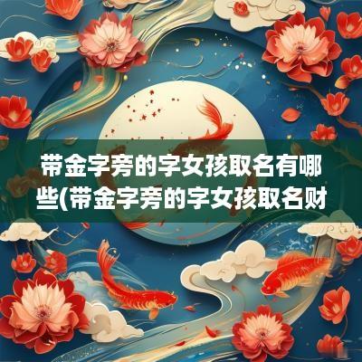 带金字旁的字女孩取名有哪些(带金字旁的字女孩取名财气)
