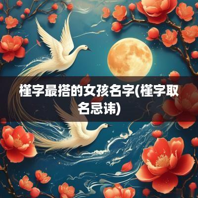 槿字最搭的女孩名字(槿字取名忌讳)