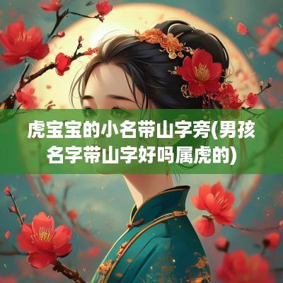 虎宝宝的小名带山字旁(男孩名字带山字好吗属虎的)