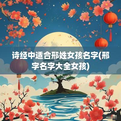 诗经中适合邢姓女孩名字(邢字名字大全女孩)