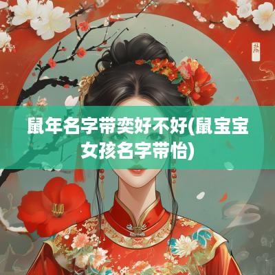 蛇年名字带奕好不好(鼠宝宝女孩名字带怡)