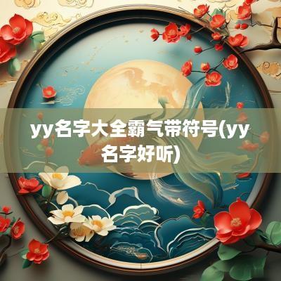 yy名字大全霸气带符号(yy名字好听)