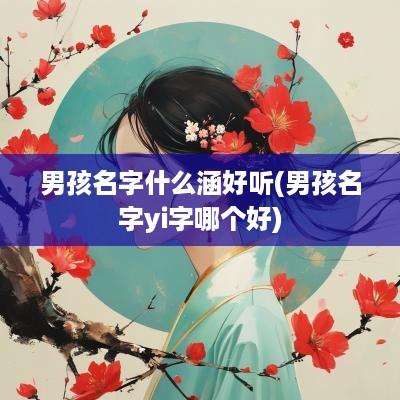 男孩名字什么涵好听(男孩名字yi字哪个好)