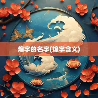 煌字的名字(煌字含义)