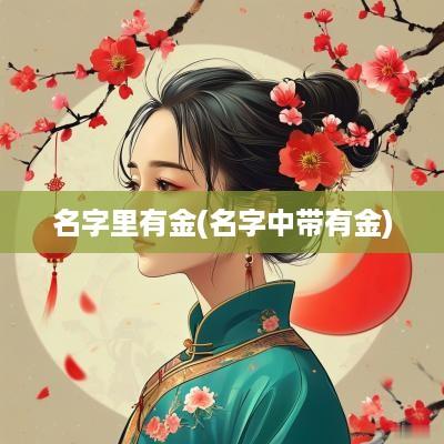 名字里有金(名字中带有金)