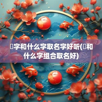 芃字和什么字取名字好听(畇和什么字组合取名好)