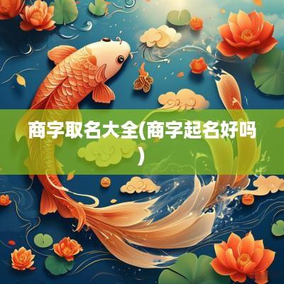 商字取名大全(商字起名好吗)