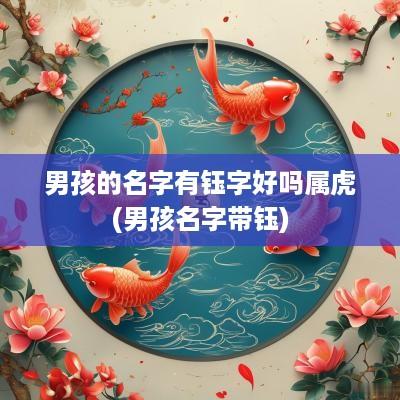 男孩的名字有钰字好吗属虎(男孩名字带钰)