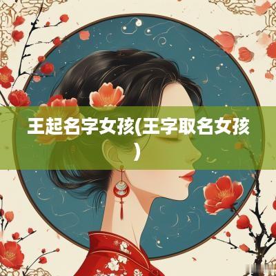 王起名字女孩(王字取名女孩)
