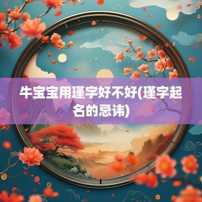牛宝宝用瑾字好不好(瑾字起名的忌讳)