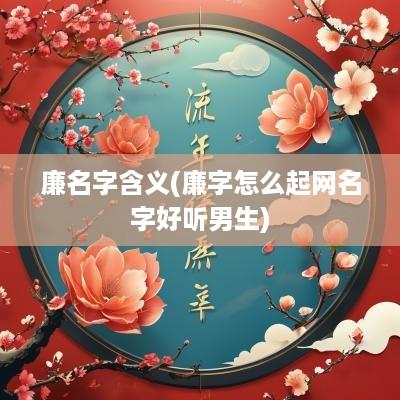 廉名字含义(廉字怎么起网名字好听男生)