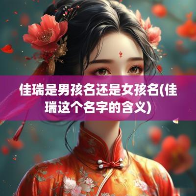 佳瑞是男孩名还是女孩名(佳瑞这个名字的含义)