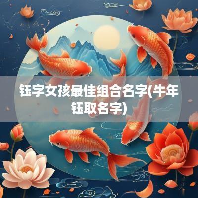 钰字女孩最佳组合名字(蛇年钰取名字)