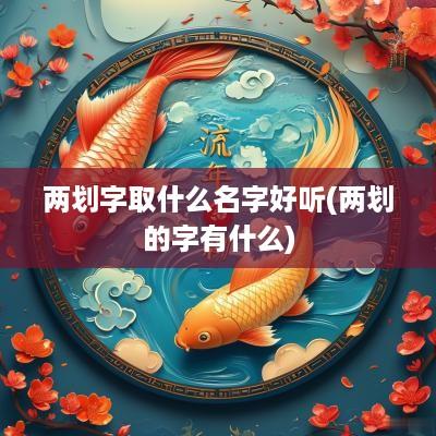 两划字取什么名字好听(两划的字有什么)
