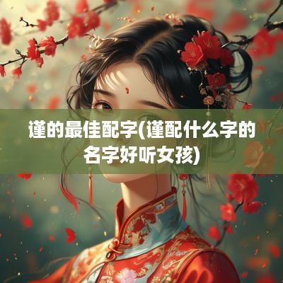 谨的最佳配字(谨配什么字的名字好听女孩)