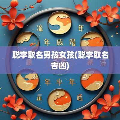 聪字取名男孩女孩(聪字取名吉凶)