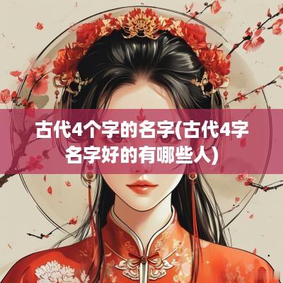 古代4个字的名字(古代4字名字好的有哪些人)
