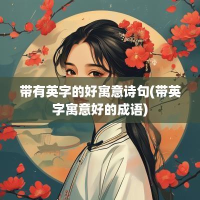 带有英字的好寓意诗句(带英字寓意好的成语)